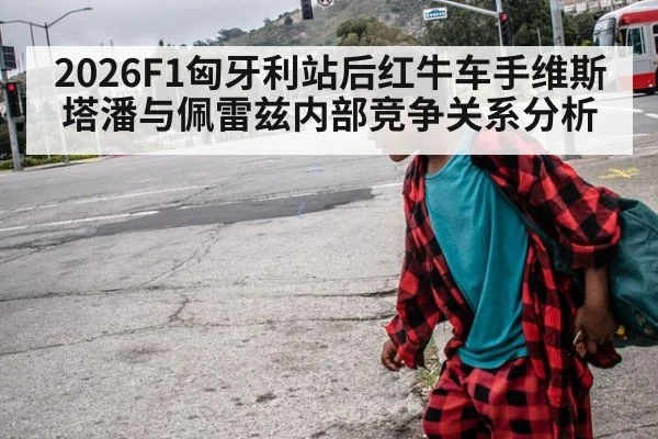 2026F1匈牙利站后红牛车手维斯塔潘与佩雷兹内部竞争关系分析
