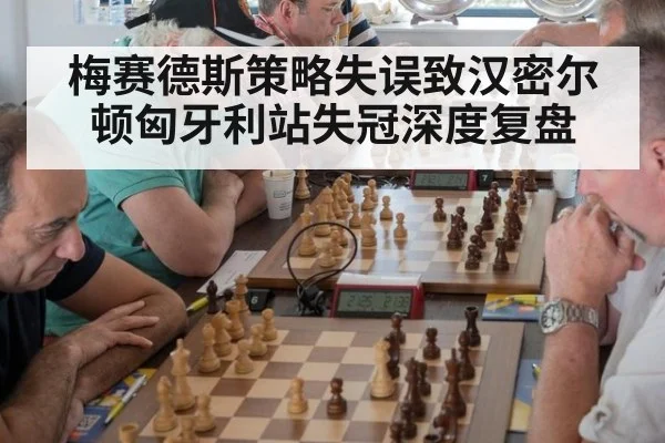 梅赛德斯策略失误致汉密尔顿匈牙利站失冠深度复盘