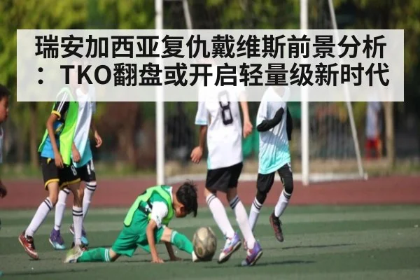 瑞安加西亚复仇戴维斯前景分析:TKO翻盘或开启轻量级新时代