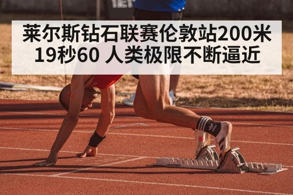 莱尔斯钻石联赛伦敦站200米19秒60 人类极限不断逼近