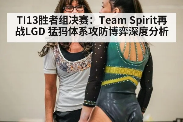 TI13胜者组决赛:Team Spirit再战LGD 猛犸体系攻防博弈深度分析
