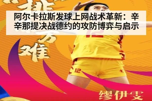 阿尔卡拉斯发球上网战术革新：辛辛那提决战德约的攻防博弈与启示