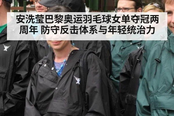 安洗莹巴黎奥运羽毛球女单夺冠两周年 防守反击体系与年轻统治力