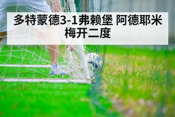 多特蒙德3-1弗赖堡 阿德耶米梅开二度 - jiuyou game